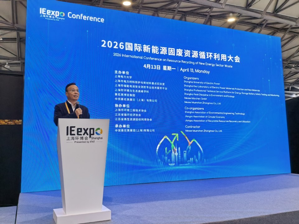 我校主办2026国际新能源固废资源循环利用大会