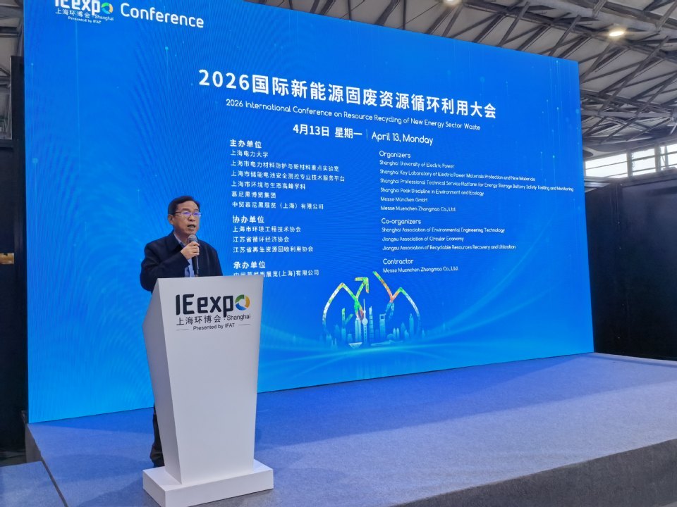 我校主办2026国际新能源固废资源循环利用大会