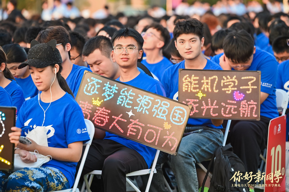 我校举行2026级新生开学典礼
