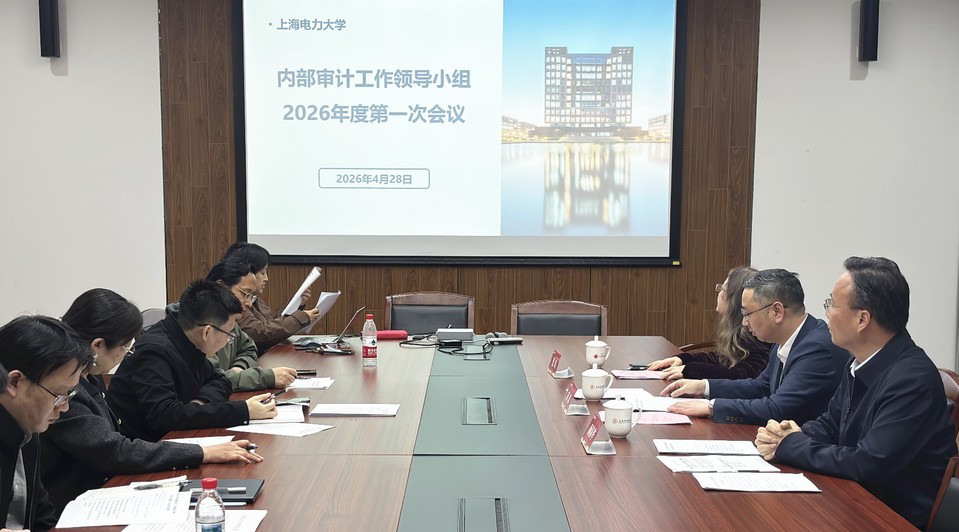 我校召开2026年度内部审计工作领导小组第一次会议