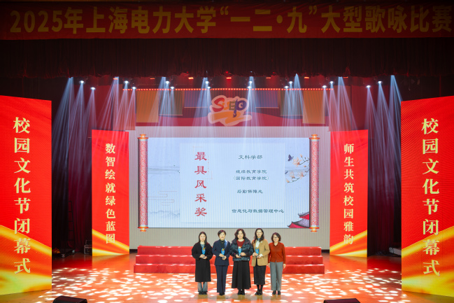 文化盛宴展风采 奋进力量续新篇——上海电力大学2025年校园文化节圆满落幕