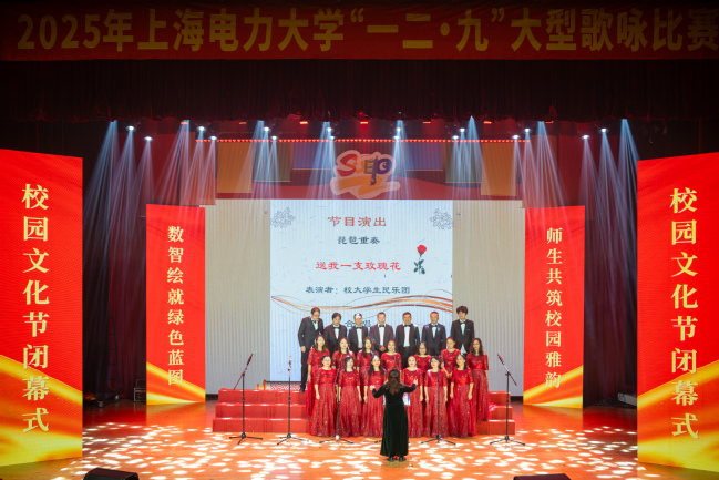 文化盛宴展风采 奋进力量续新篇——上海电力大学2025年校园文化节圆满落幕