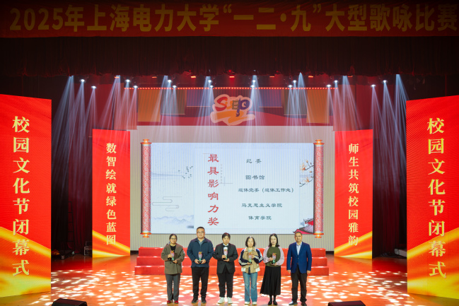 文化盛宴展风采 奋进力量续新篇——上海电力大学2025年校园文化节圆满落幕