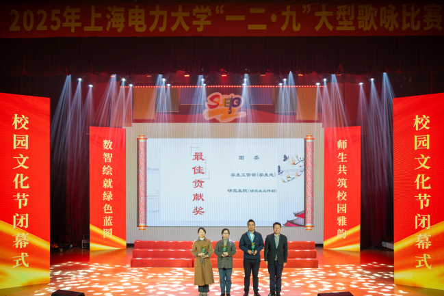 文化盛宴展风采 奋进力量续新篇——上海电力大学2025年校园文化节圆满落幕