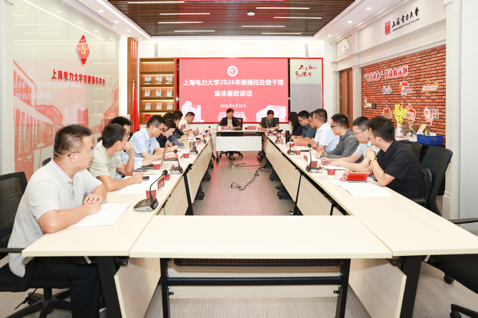校纪委召开2026年新提任处级干部集体廉政谈话会 校纪委召开2026年新提任处级干部集体廉政谈话会