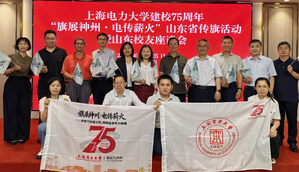 上海电力大学建校75周年山东省传旗活动暨山东校友座谈会举办 上海电力大学建校75周年山东省传旗活动暨山东校友座谈会举办