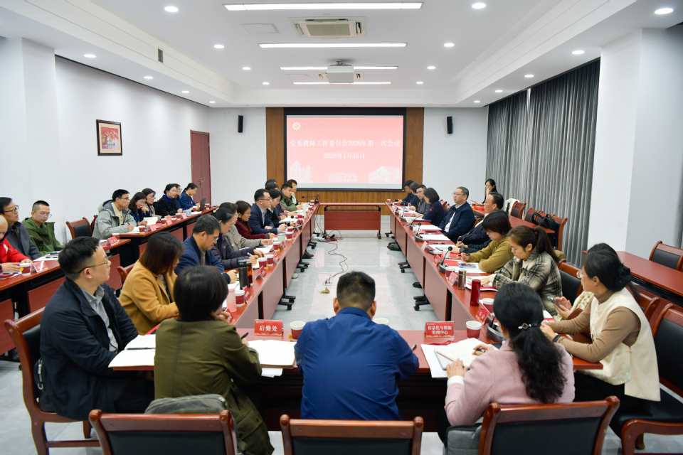 我校召开党委教师工作委员会2026年第一次会议