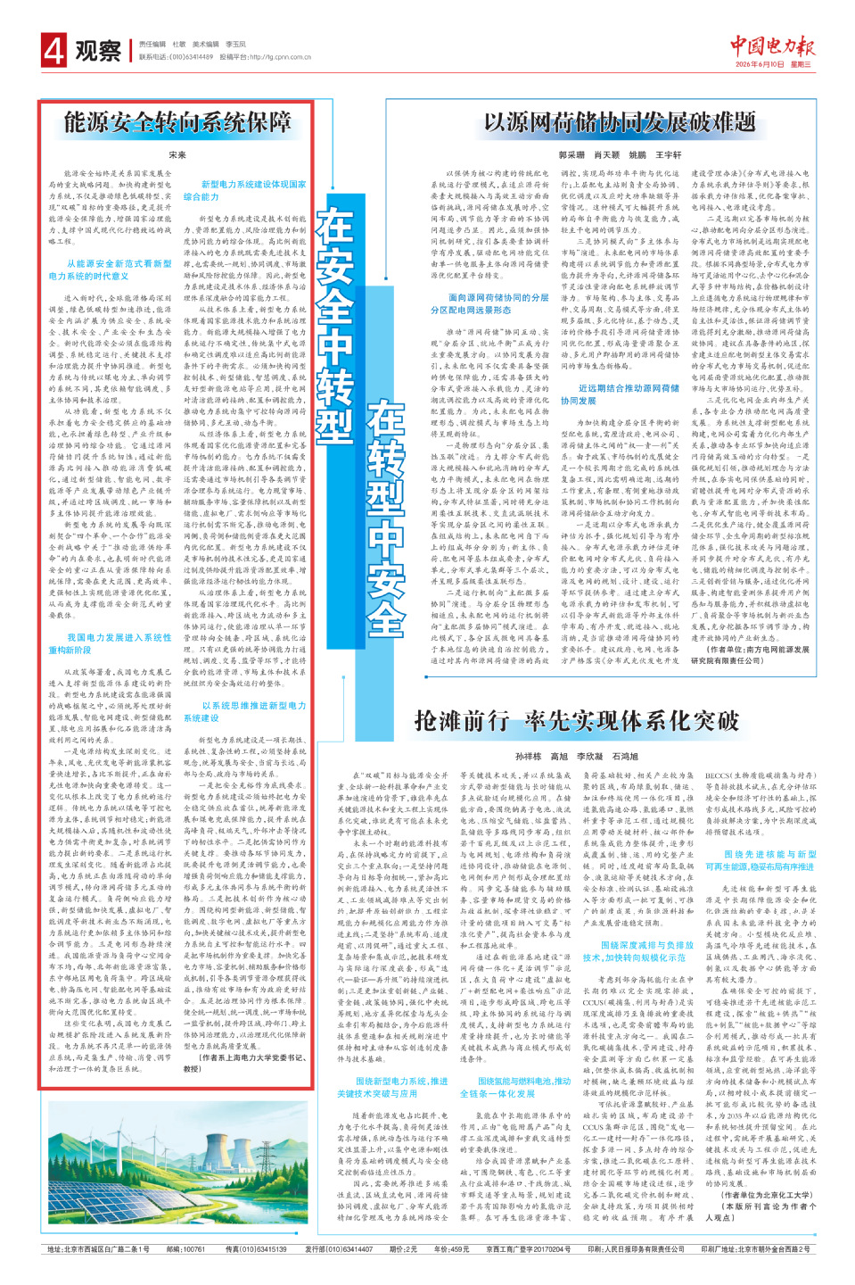 《中国电力报》刊发校党委书记宋来署名文章 《中国电力报》刊发校党委书记宋来署名文章