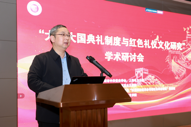 “大党大国典礼制度与红色礼仪文化研究”学术研讨会在我校召开