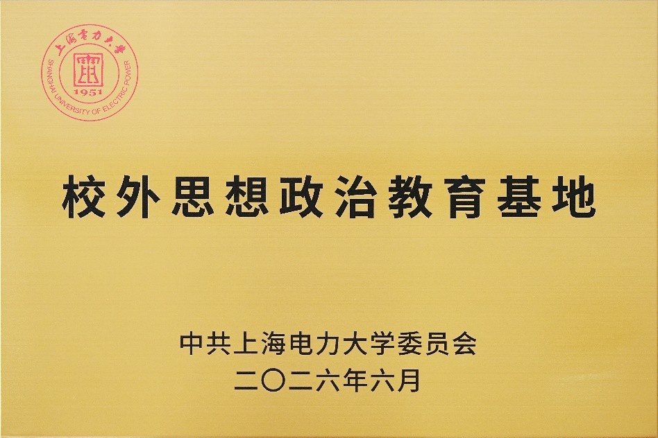 我校与国网上海市北供电公司共建校外思想政治教育基地 我校与国网上海市北供电公司共建校外思想政治教育基地