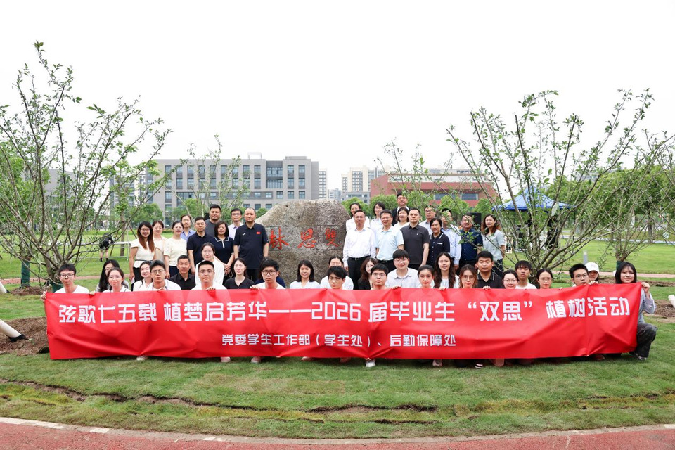 我校举办2026届毕业生植树纪念活动