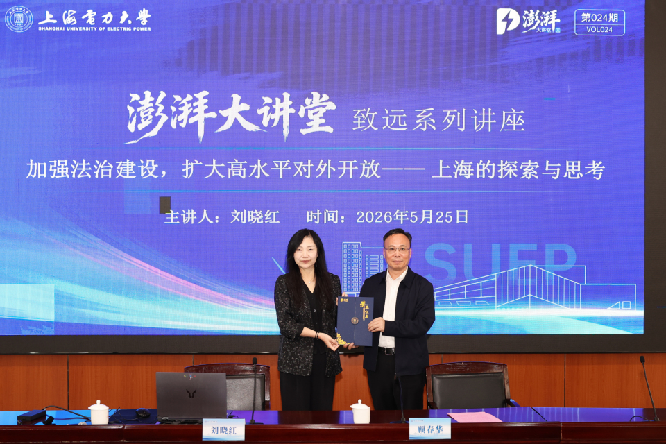 我校第二十四期澎湃大讲堂开讲 刘晓红教授深入探讨涉外法治建设与依法治校实践
