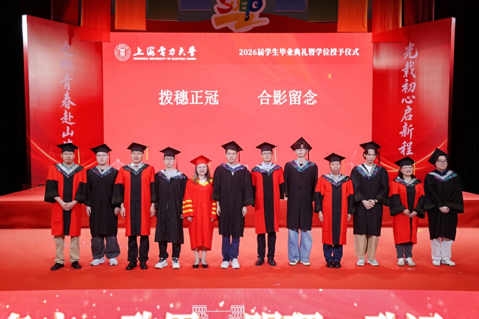上海电力大学2026届学生毕业典礼暨学位授予仪式举行 上海电力大学2026届学生毕业典礼暨学位授予仪式举行