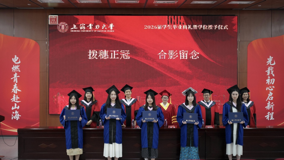上海电力大学2026届学生毕业典礼暨学位授予仪式举行 上海电力大学2026届学生毕业典礼暨学位授予仪式举行