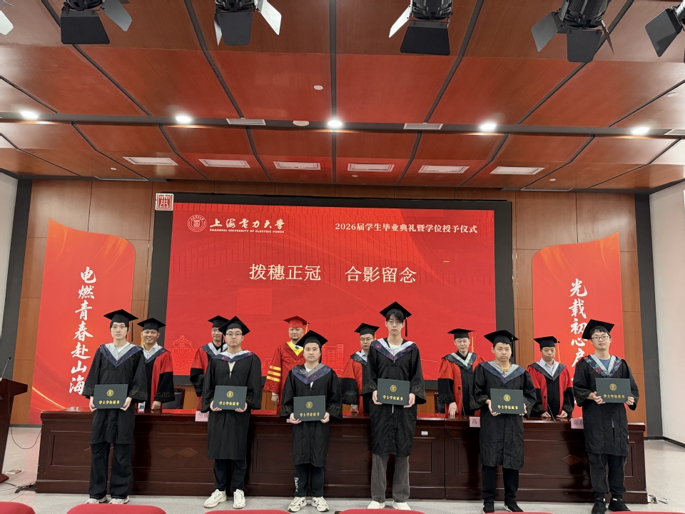 上海电力大学2026届学生毕业典礼暨学位授予仪式举行 上海电力大学2026届学生毕业典礼暨学位授予仪式举行