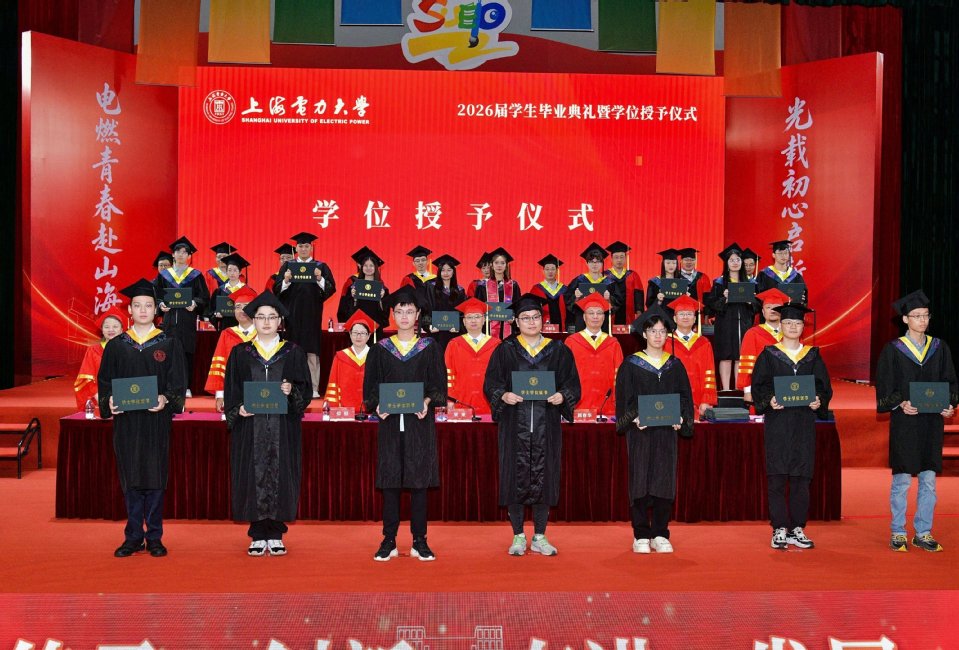 上海电力大学2026届学生毕业典礼暨学位授予仪式举行 上海电力大学2026届学生毕业典礼暨学位授予仪式举行