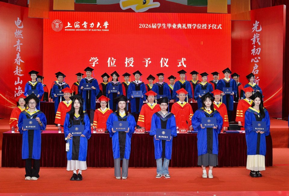 上海电力大学2026届学生毕业典礼暨学位授予仪式举行 上海电力大学2026届学生毕业典礼暨学位授予仪式举行