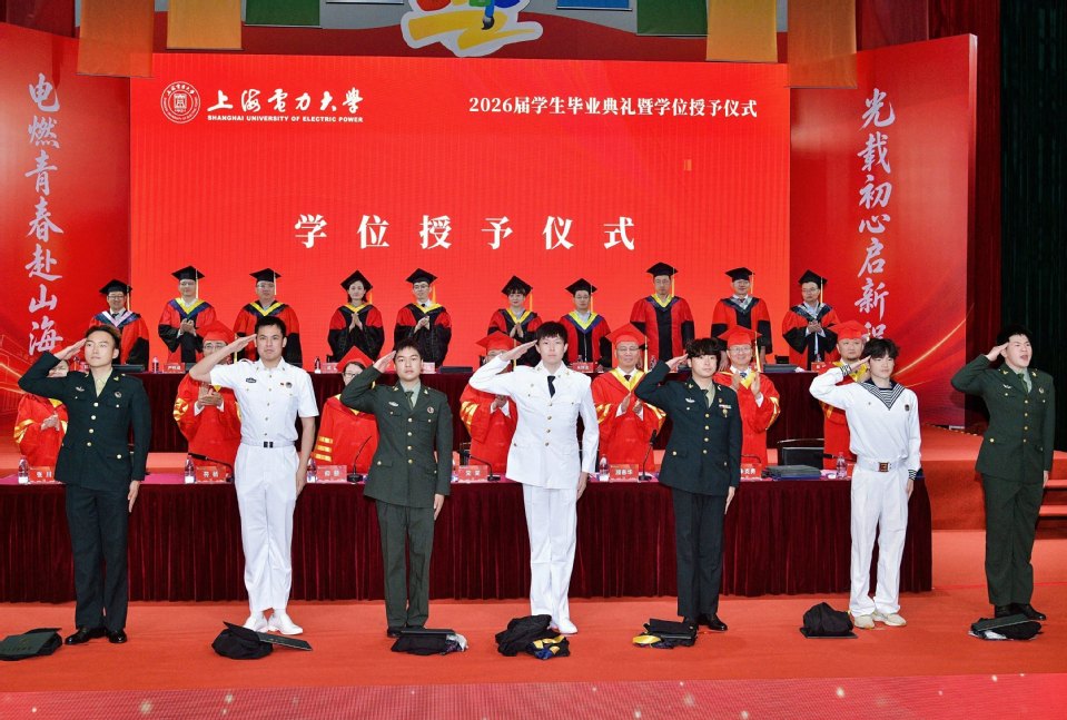 上海电力大学2026届学生毕业典礼暨学位授予仪式举行 上海电力大学2026届学生毕业典礼暨学位授予仪式举行