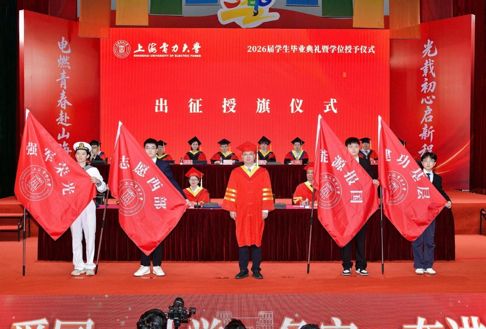 上海电力大学2026届学生毕业典礼暨学位授予仪式举行 上海电力大学2026届学生毕业典礼暨学位授予仪式举行