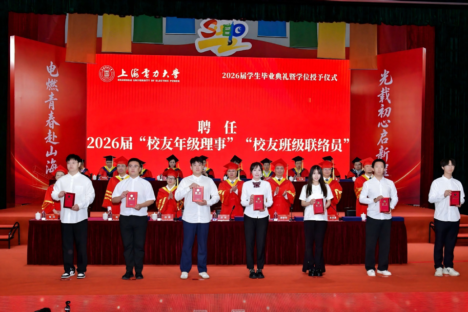 上海电力大学2026届学生毕业典礼暨学位授予仪式举行 上海电力大学2026届学生毕业典礼暨学位授予仪式举行