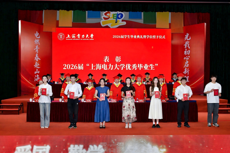 上海电力大学2026届学生毕业典礼暨学位授予仪式举行 上海电力大学2026届学生毕业典礼暨学位授予仪式举行