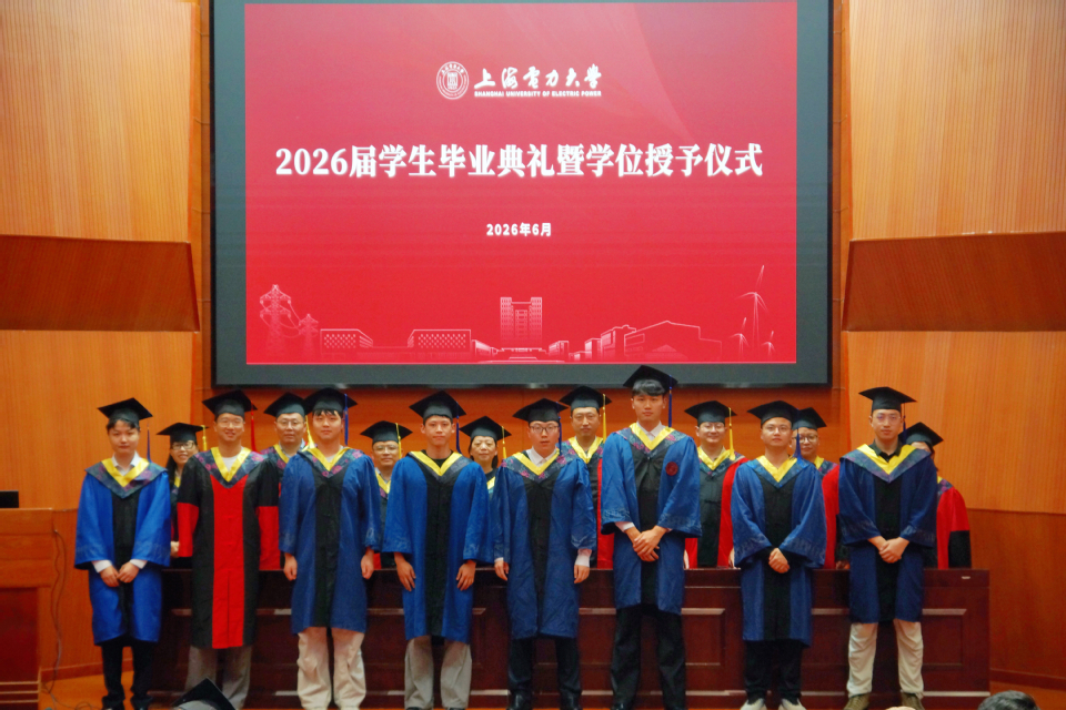 上海电力大学2026届学生毕业典礼暨学位授予仪式举行 上海电力大学2026届学生毕业典礼暨学位授予仪式举行
