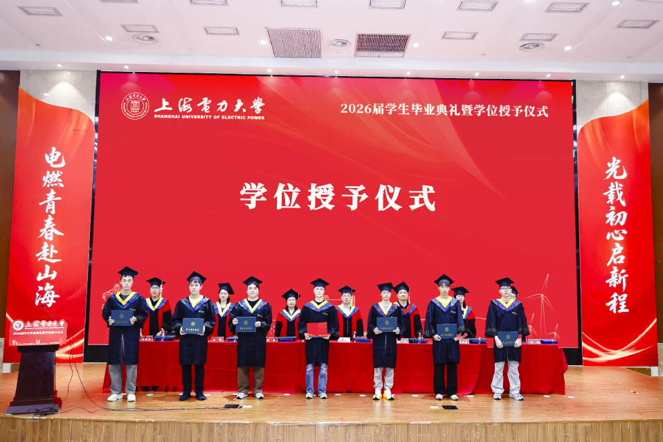 上海电力大学2026届学生毕业典礼暨学位授予仪式举行 上海电力大学2026届学生毕业典礼暨学位授予仪式举行