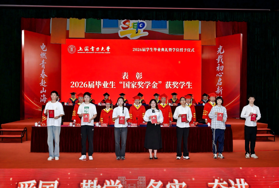 上海电力大学2026届学生毕业典礼暨学位授予仪式举行 上海电力大学2026届学生毕业典礼暨学位授予仪式举行