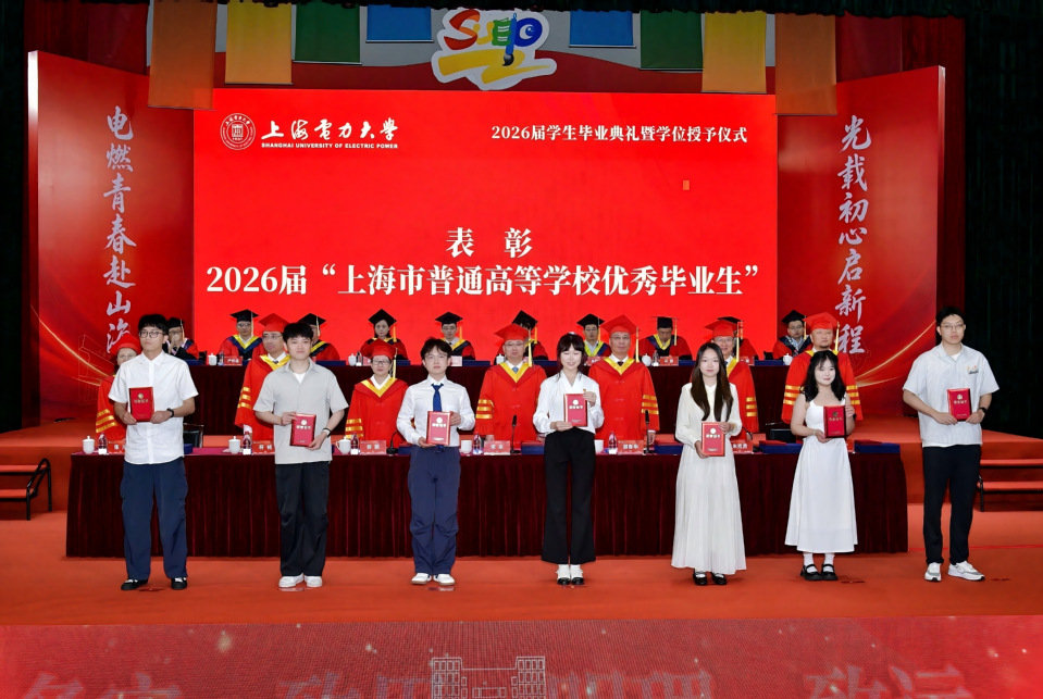上海电力大学2026届学生毕业典礼暨学位授予仪式举行 上海电力大学2026届学生毕业典礼暨学位授予仪式举行
