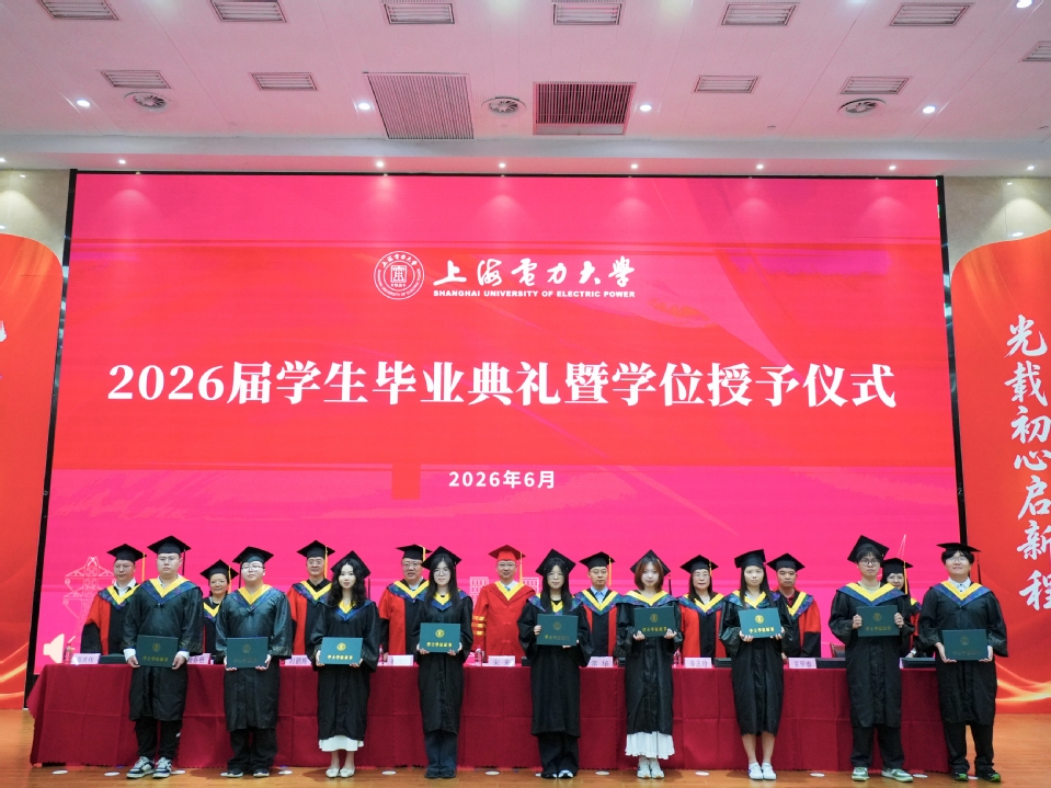上海电力大学2026届学生毕业典礼暨学位授予仪式举行 上海电力大学2026届学生毕业典礼暨学位授予仪式举行