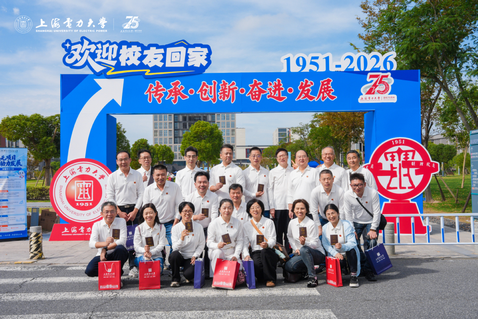 我校举办上海电力大学建校75周年校友返校日活动 我校举办上海电力大学建校75周年校友返校日活动