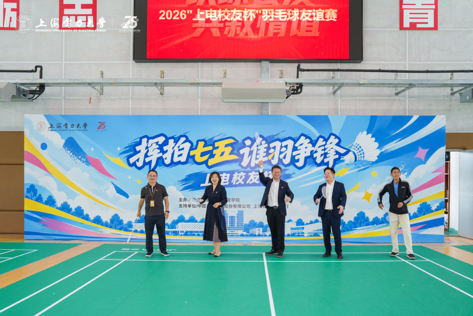 我校举办上海电力大学建校75周年校友返校日活动 我校举办上海电力大学建校75周年校友返校日活动