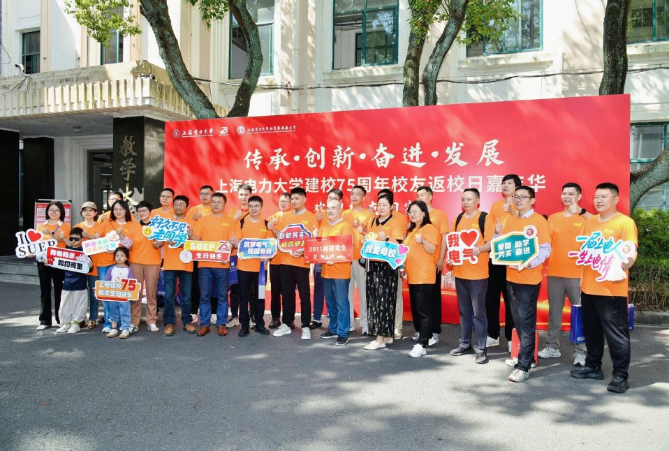我校举办上海电力大学建校75周年校友返校日活动 我校举办上海电力大学建校75周年校友返校日活动