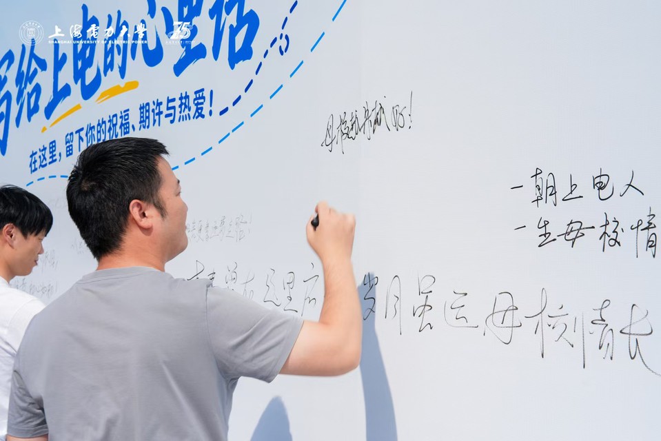我校举办上海电力大学建校75周年校友返校日活动 我校举办上海电力大学建校75周年校友返校日活动
