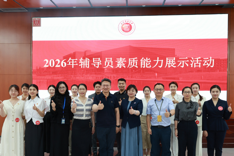 我校举行2026年辅导员素质能力展示活动