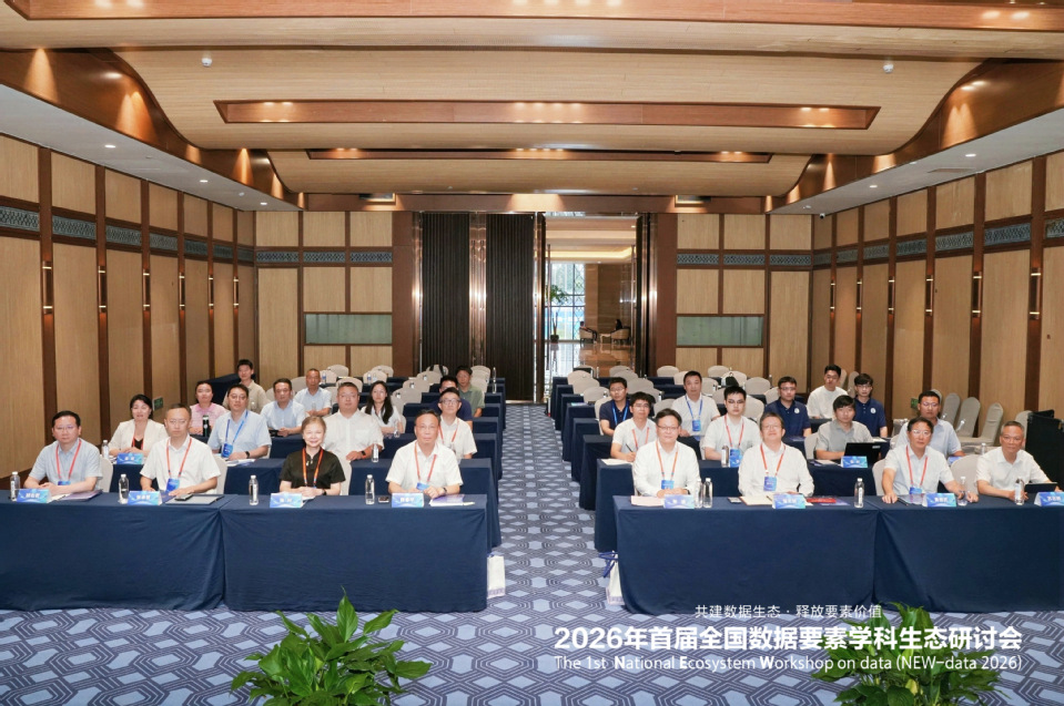 我校受邀参加首届全国数据要素学科生态研讨会并做主旨报告 我校受邀参加首届全国数据要素学科生态研讨会并做主旨报告