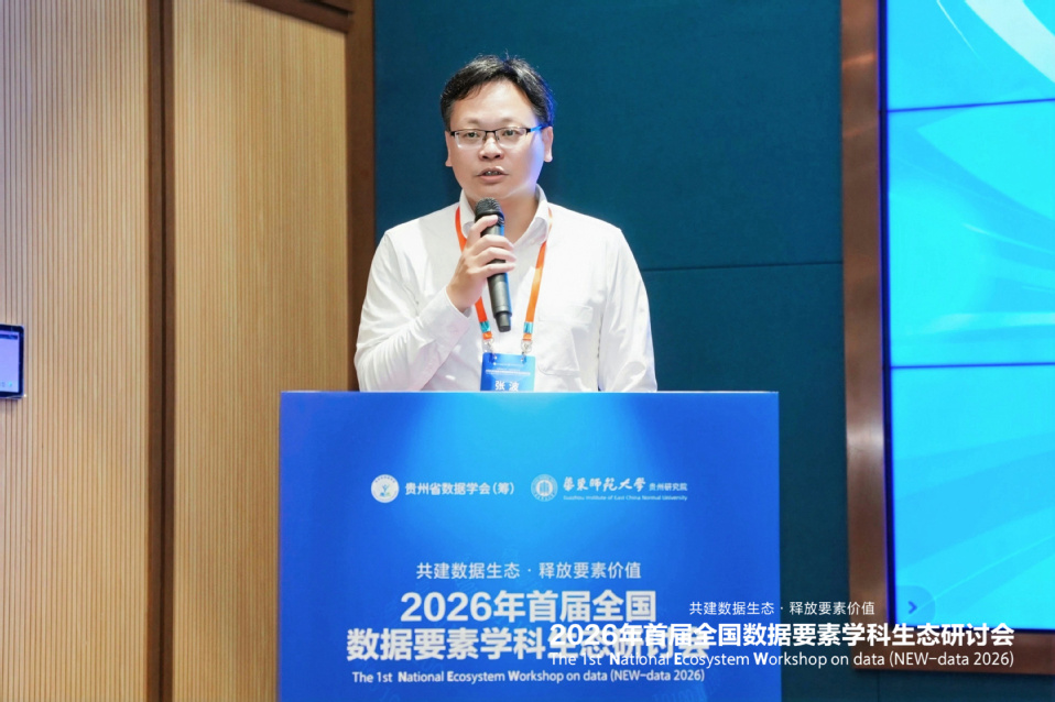 我校受邀参加首届全国数据要素学科生态研讨会并做主旨报告 我校受邀参加首届全国数据要素学科生态研讨会并做主旨报告