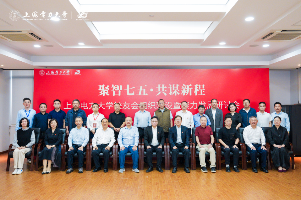 我校举行“聚智七五·共谋新程”上海电力大学校友会组织建设暨聚力发展研讨会 我校举行“聚智七五·共谋新程”上海电力大学校友会组织建设暨聚力发展研讨会