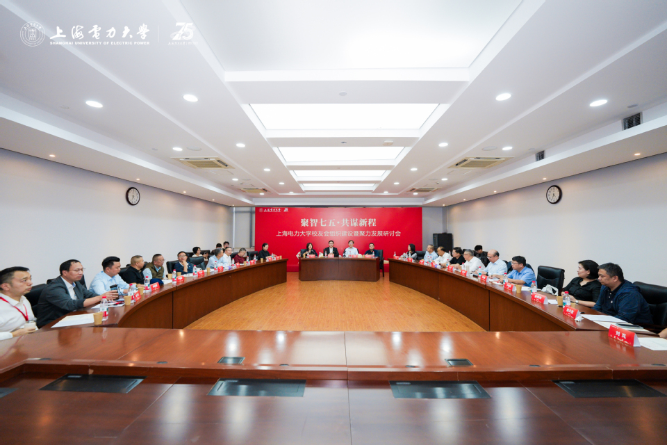 我校举行“聚智七五·共谋新程”上海电力大学校友会组织建设暨聚力发展研讨会 我校举行“聚智七五·共谋新程”上海电力大学校友会组织建设暨聚力发展研讨会