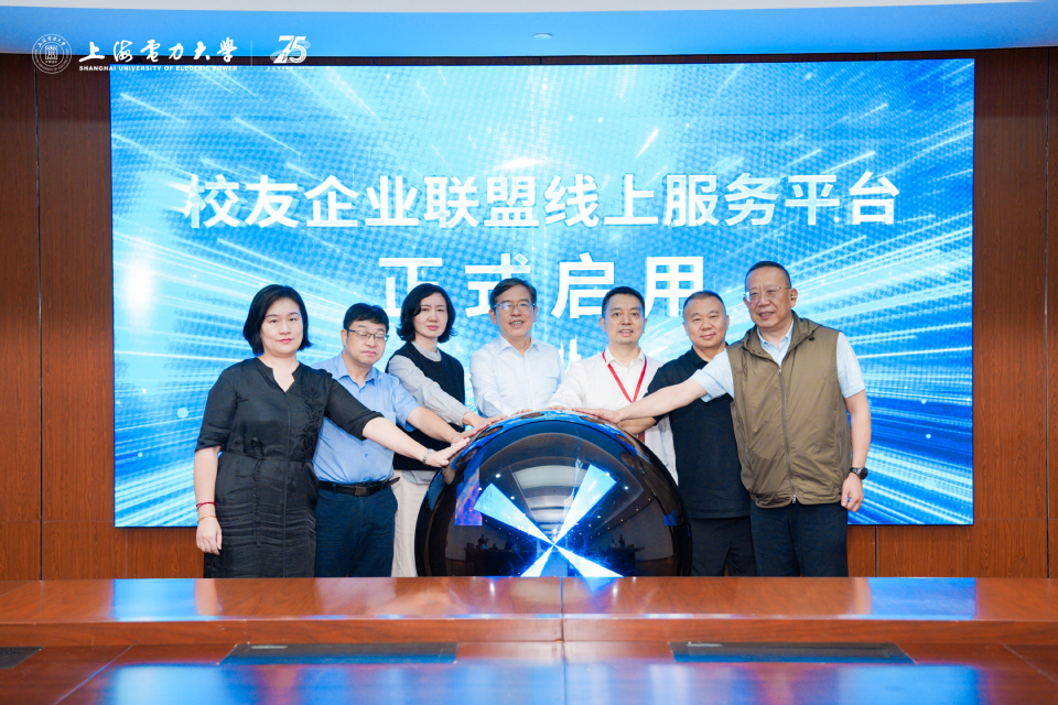 我校举行“聚智七五·共谋新程”上海电力大学校友会组织建设暨聚力发展研讨会 我校举行“聚智七五·共谋新程”上海电力大学校友会组织建设暨聚力发展研讨会