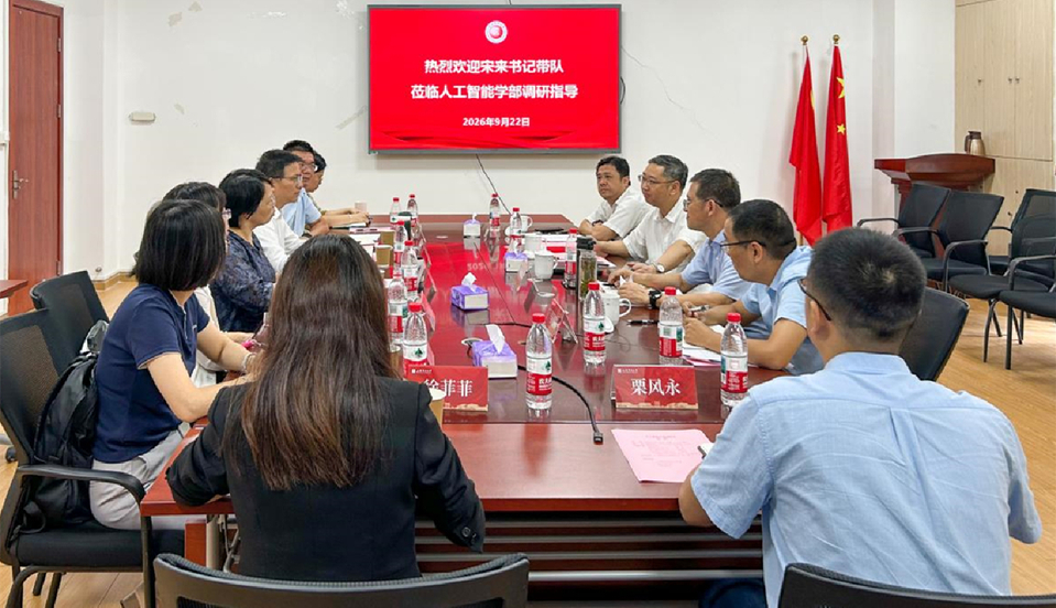 宋来带队到人工智能学部调研