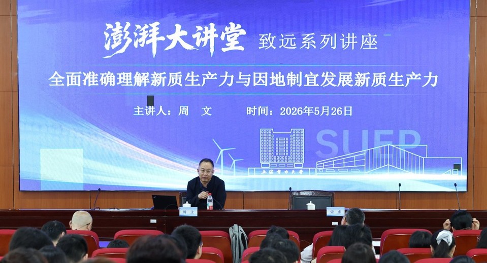 我校第二十六期澎湃大讲堂开讲 周文教授聚焦新质生产力作前沿报告 我校第二十六期澎湃大讲堂开讲 周文教授聚焦新质生产力作前沿报告