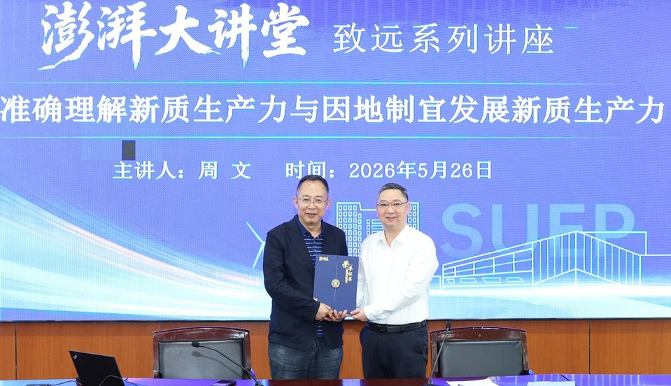 我校第二十六期澎湃大讲堂开讲 周文教授聚焦新质生产力作前沿报告 我校第二十六期澎湃大讲堂开讲 周文教授聚焦新质生产力作前沿报告