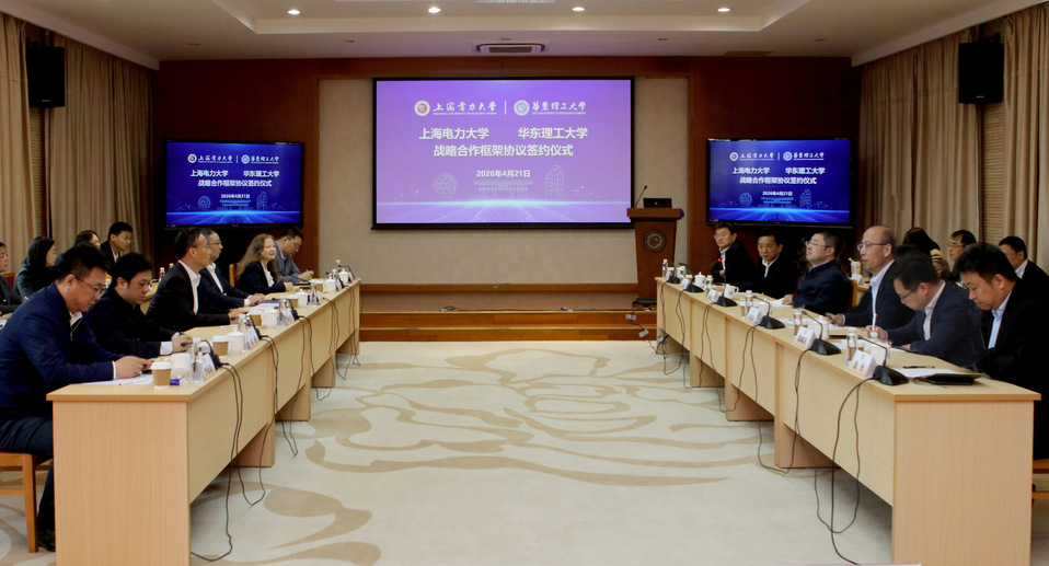 上海电力大学与华东理工大学签署战略合作框架协议