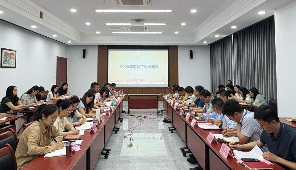 我校召开2026年迎新工作协调会 我校召开2026年迎新工作协调会