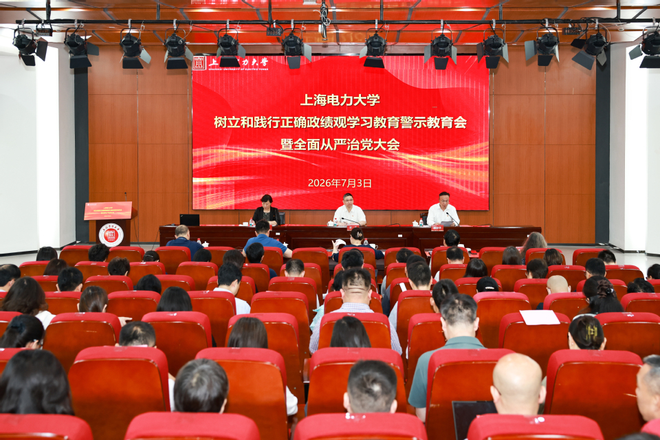 学校召开树立和践行正确政绩观学习教育警示教育会暨全面从严治党大会