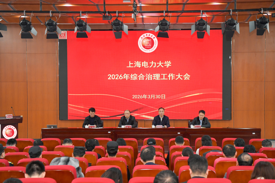 我校召开2026年综合治理工作大会
