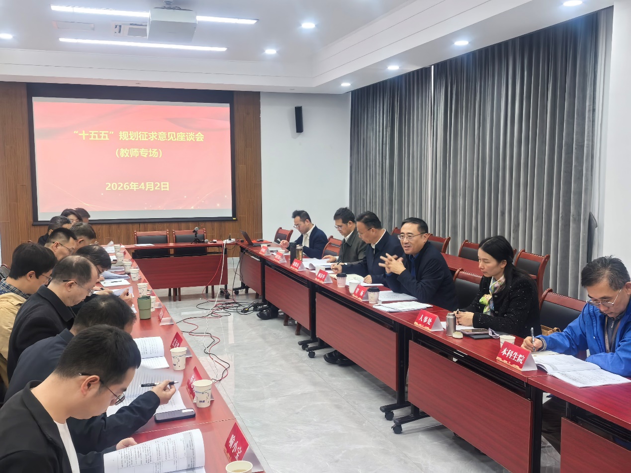 我校召开 “十五五” 规划征求意见系列座谈会