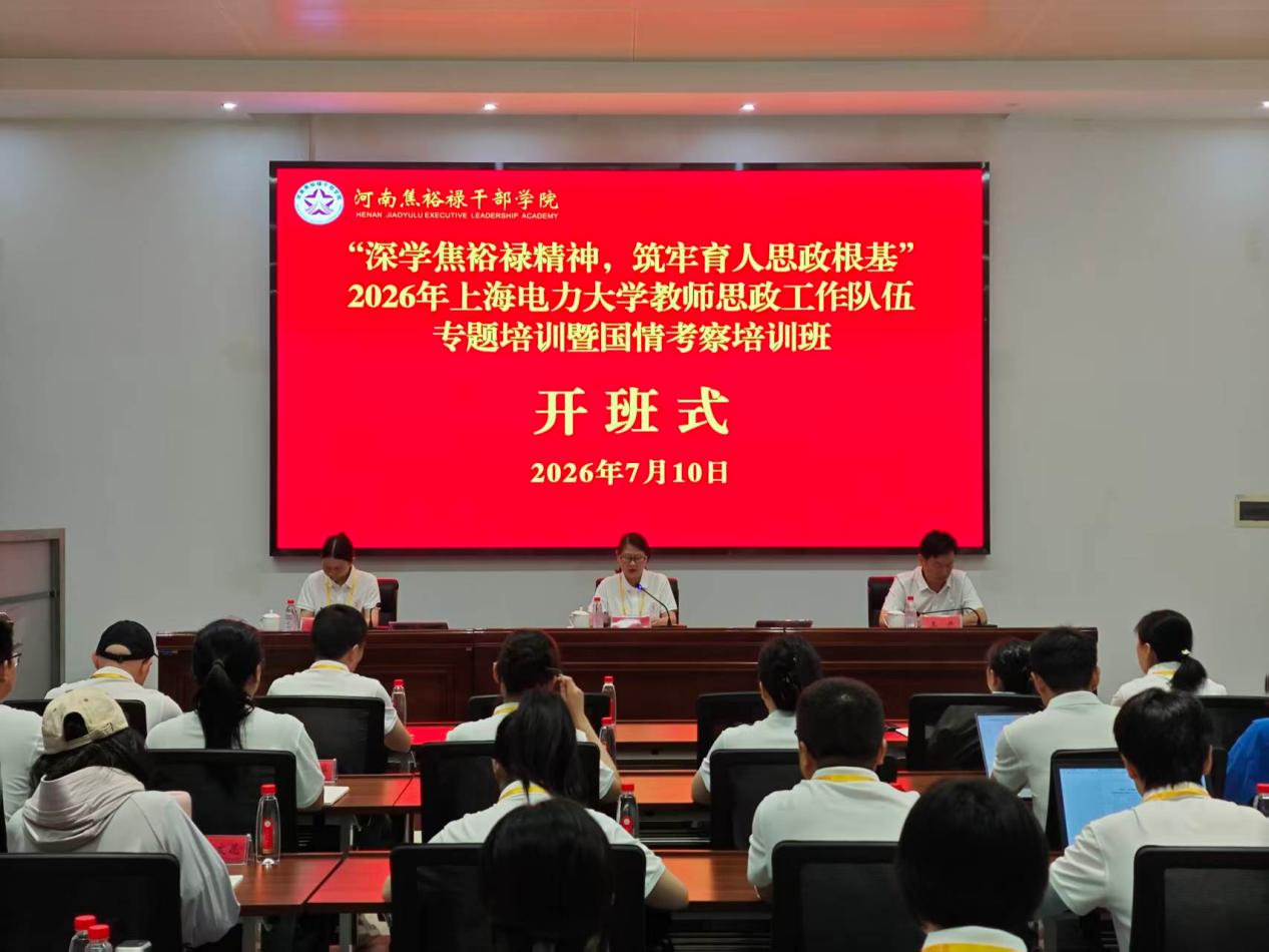 我校教师思政工作队伍专题培训暨第五期教师国情考察培训班开班