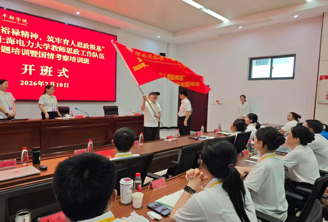 我校教师思政工作队伍专题培训暨第五期教师国情考察培训班开班